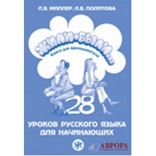 Zhili Bili... 28 urokov  russkogo  jazika dlja nachinajushix. Kniga dlja  prepodavatelja/ΡΩΣΙΚΑ А1. Zhili Bili... 28 urokov  russkogo  jazika dlja nachinajushix. Kniga dlja  prepodavatelja/ΡΩΣΙΚΑ А1.